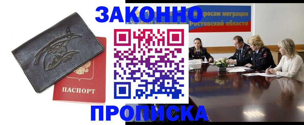 прописка для работы в Аше