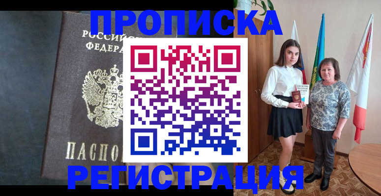 прописка в квартире в Аше